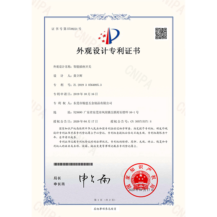 智能插座开关-外观设计专利证书