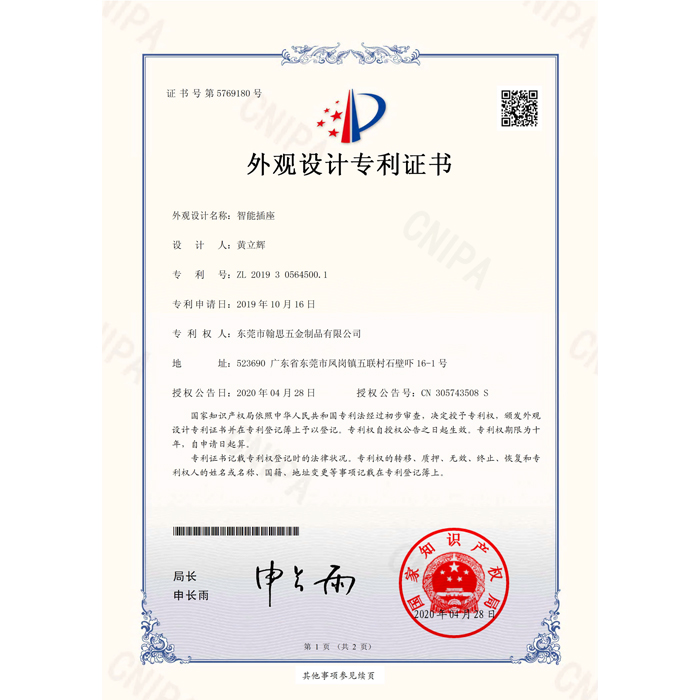 智能插座-外观设计专利证书