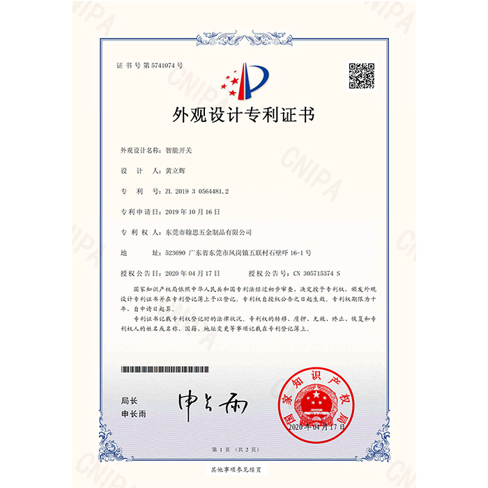 智能开关-外观设计专利证书